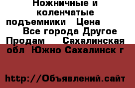 Ножничные и коленчатые подъемники › Цена ­ 300 000 - Все города Другое » Продам   . Сахалинская обл.,Южно-Сахалинск г.